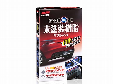ソフト99　ブラックパーツワンの商品画像
